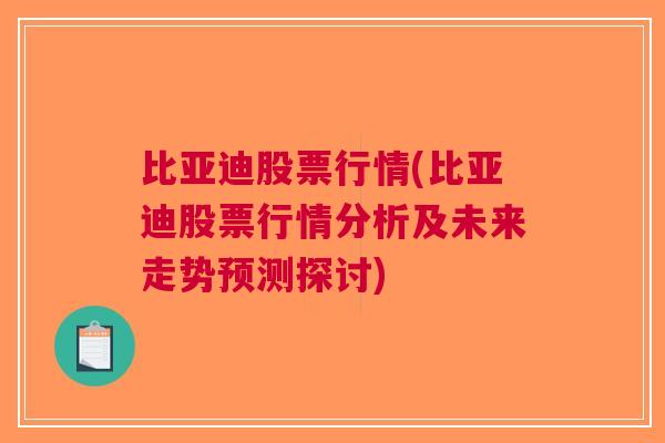 比亚迪股票行情(比亚迪股票行情分析及未来走势预测探讨)