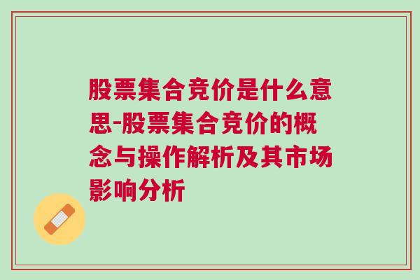 股票集合竞价是什么意思-股票集合竞价的概念与操作解析及其市场影响分析