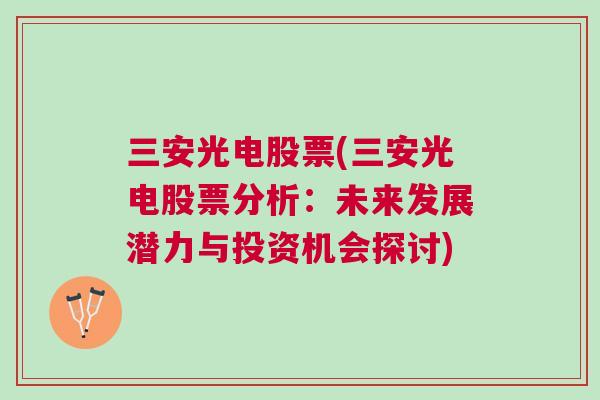 三安光电股票(三安光电股票分析：未来发展潜力与投资机会探讨)