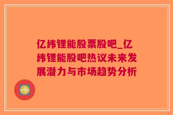 亿纬锂能股票股吧_亿纬锂能股吧热议未来发展潜力与市场趋势分析