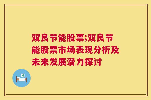 双良节能股票;双良节能股票市场表现分析及未来发展潜力探讨