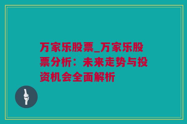 万家乐股票_万家乐股票分析：未来走势与投资机会全面解析