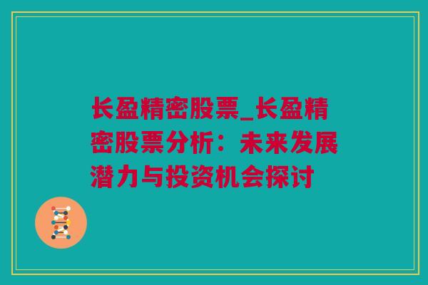 长盈精密股票_长盈精密股票分析：未来发展潜力与投资机会探讨