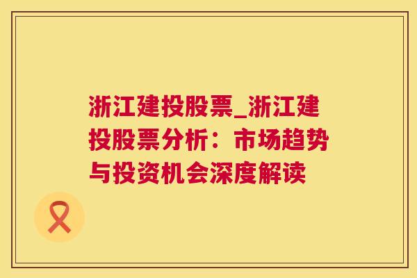 浙江建投股票_浙江建投股票分析：市场趋势与投资机会深度解读