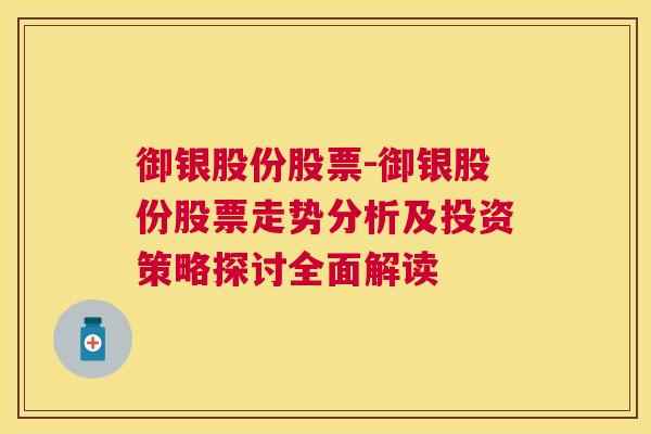 御银股份股票-御银股份股票走势分析及投资策略探讨全面解读