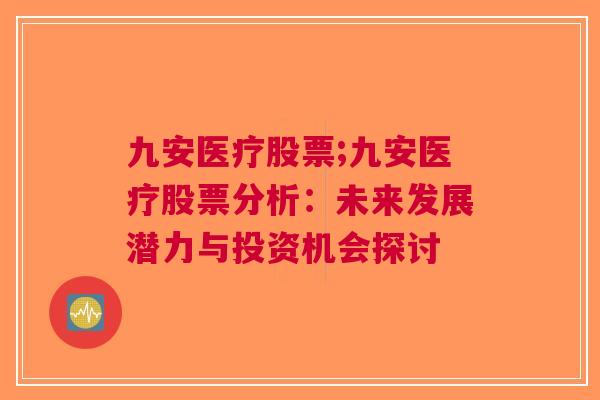 九安医疗股票;九安医疗股票分析：未来发展潜力与投资机会探讨