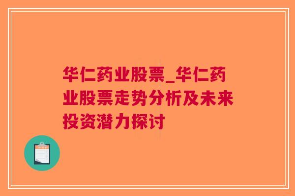 华仁药业股票_华仁药业股票走势分析及未来投资潜力探讨