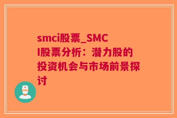 smci股票_SMCI股票分析：潜力股的投资机会与市场前景探讨