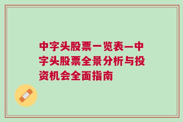 中字头股票一览表—中字头股票全景分析与投资机会全面指南