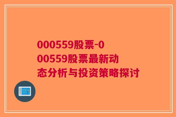 000559股票-000559股票最新动态分析与投资策略探讨