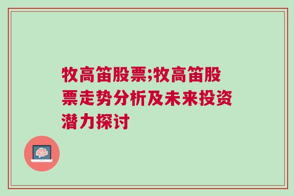 牧高笛股票;牧高笛股票走势分析及未来投资潜力探讨