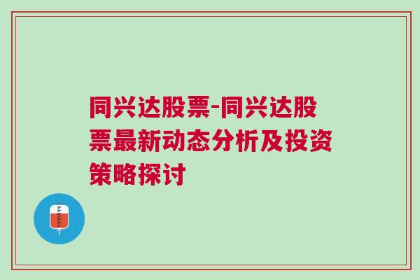 同兴达股票-同兴达股票最新动态分析及投资策略探讨