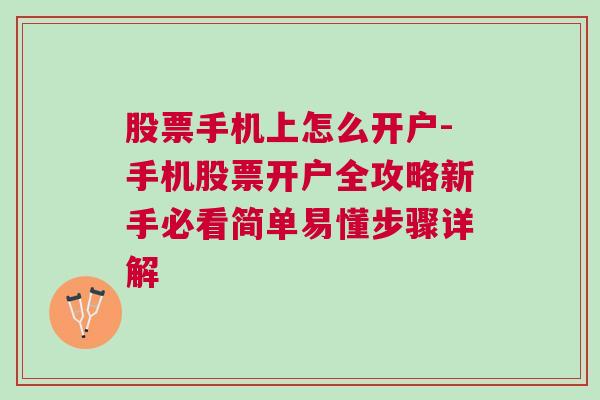 股票手机上怎么开户-手机股票开户全攻略新手必看简单易懂步骤详解