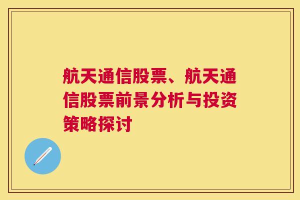 航天通信股票、航天通信股票前景分析与投资策略探讨