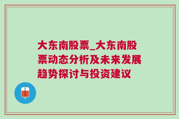 大东南股票_大东南股票动态分析及未来发展趋势探讨与投资建议