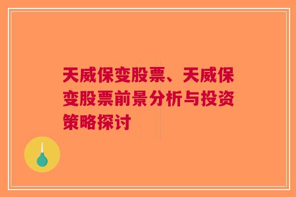 天威保变股票、天威保变股票前景分析与投资策略探讨