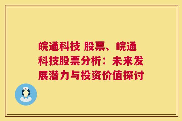 皖通科技 股票、皖通科技股票分析：未来发展潜力与投资价值探讨