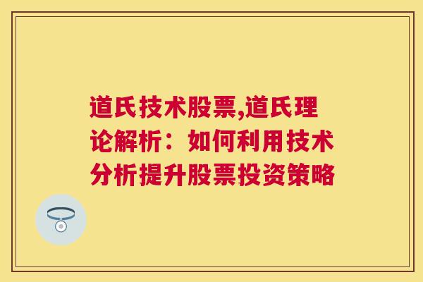 道氏技术股票,道氏理论解析：如何利用技术分析提升股票投资策略