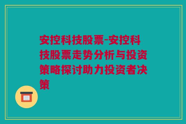 安控科技股票-安控科技股票走势分析与投资策略探讨助力投资者决策