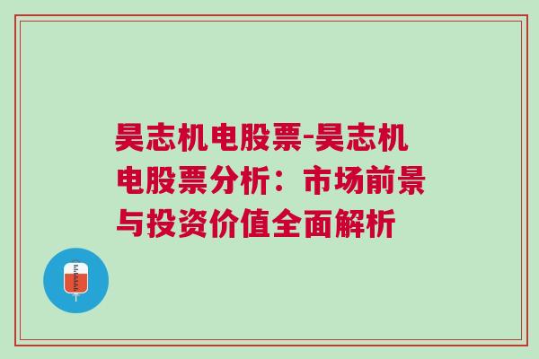 昊志机电股票-昊志机电股票分析：市场前景与投资价值全面解析