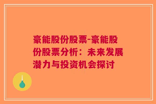 豪能股份股票-豪能股份股票分析：未来发展潜力与投资机会探讨