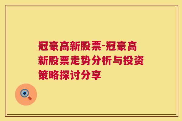 冠豪高新股票-冠豪高新股票走势分析与投资策略探讨分享