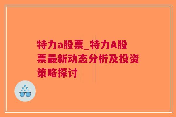 特力a股票_特力A股票最新动态分析及投资策略探讨