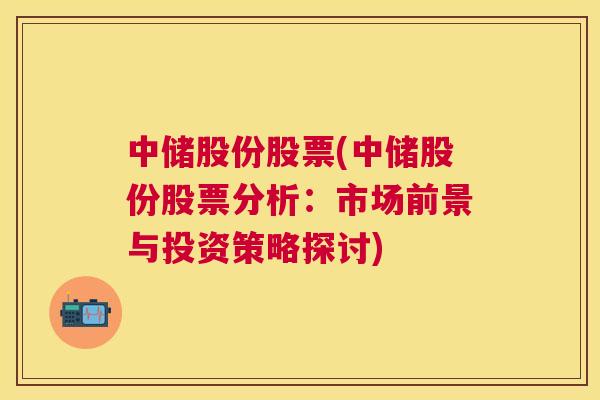 中储股份股票(中储股份股票分析：市场前景与投资策略探讨)