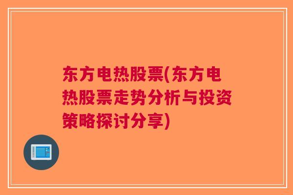 东方电热股票(东方电热股票走势分析与投资策略探讨分享)