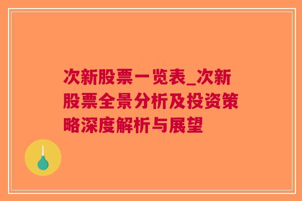 次新股票一览表_次新股票全景分析及投资策略深度解析与展望