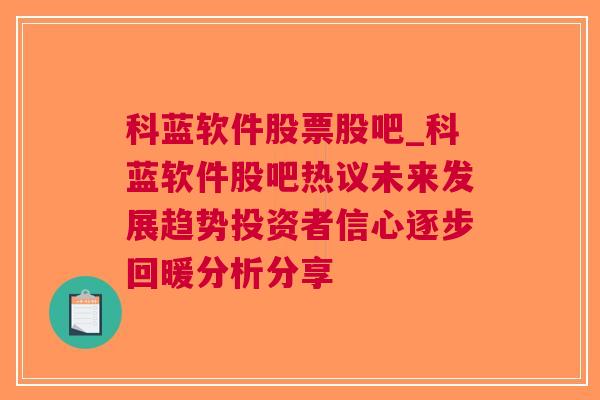 科蓝软件股票股吧_科蓝软件股吧热议未来发展趋势投资者信心逐步回暖分析分享