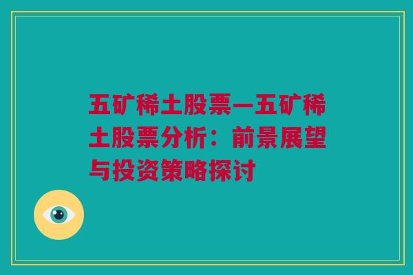 五矿稀土股票—五矿稀土股票分析：前景展望与投资策略探讨