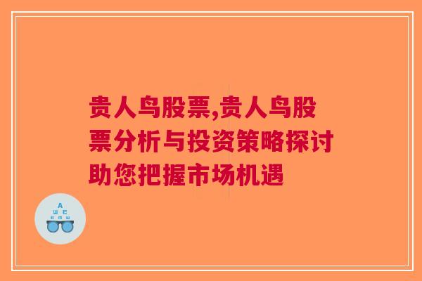 贵人鸟股票,贵人鸟股票分析与投资策略探讨助您把握市场机遇