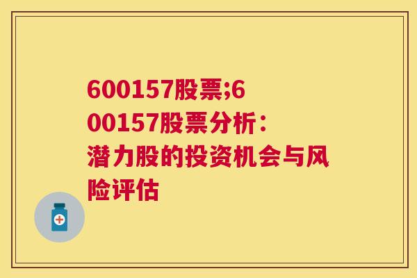 600157股票;600157股票分析：潜力股的投资机会与风险评估