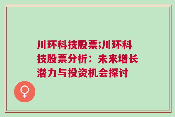 川环科技股票;川环科技股票分析：未来增长潜力与投资机会探讨