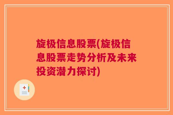 旋极信息股票(旋极信息股票走势分析及未来投资潜力探讨)