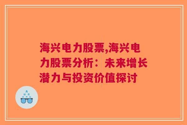 海兴电力股票,海兴电力股票分析：未来增长潜力与投资价值探讨