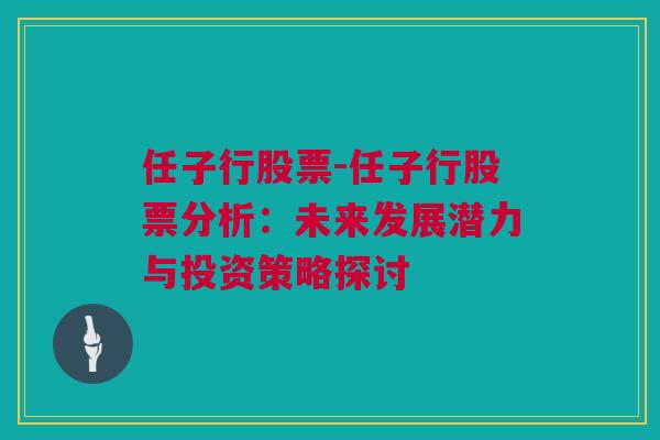 任子行股票-任子行股票分析：未来发展潜力与投资策略探讨