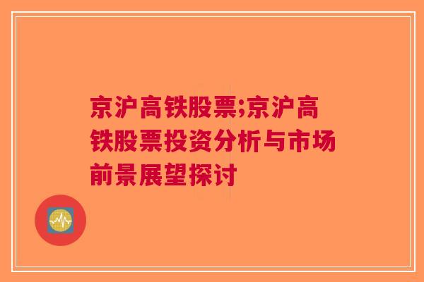 京沪高铁股票;京沪高铁股票投资分析与市场前景展望探讨