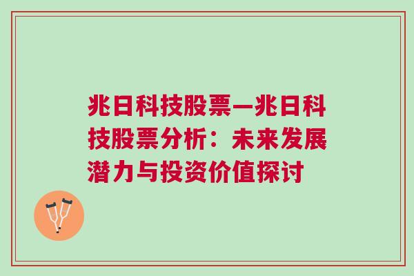 兆日科技股票—兆日科技股票分析：未来发展潜力与投资价值探讨