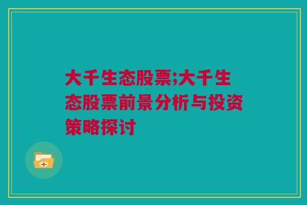 大千生态股票;大千生态股票前景分析与投资策略探讨