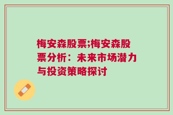 梅安森股票;梅安森股票分析：未来市场潜力与投资策略探讨