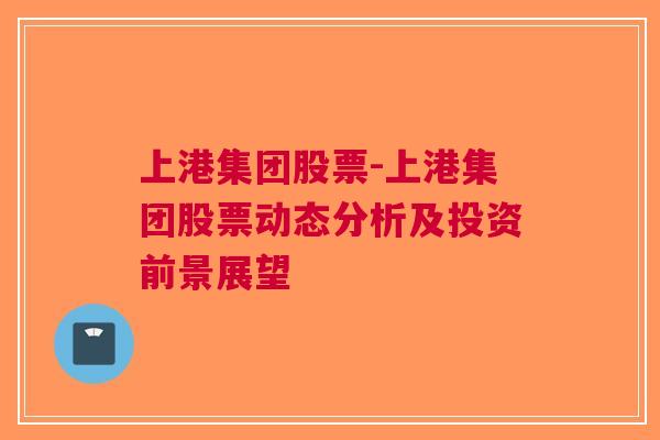 上港集团股票-上港集团股票动态分析及投资前景展望