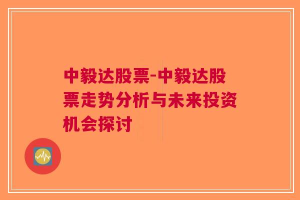 中毅达股票-中毅达股票走势分析与未来投资机会探讨