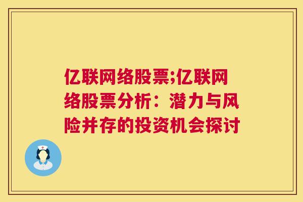 亿联网络股票;亿联网络股票分析：潜力与风险并存的投资机会探讨