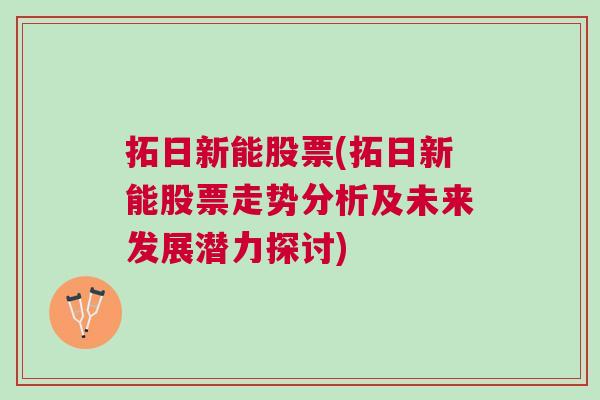 拓日新能股票(拓日新能股票走势分析及未来发展潜力探讨)