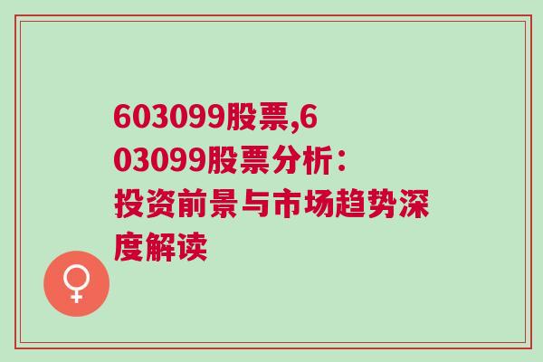 603099股票,603099股票分析：投资前景与市场趋势深度解读