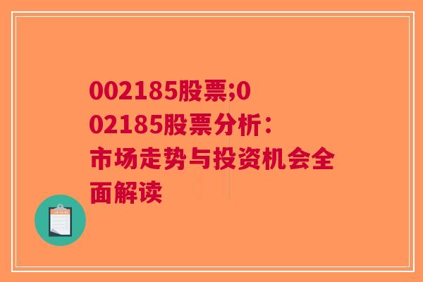 002185股票;002185股票分析：市场走势与投资机会全面解读