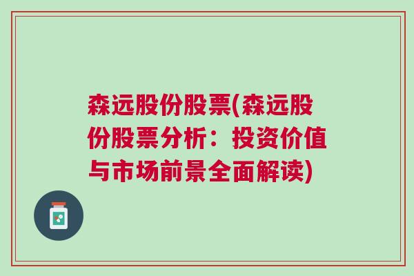 森远股份股票(森远股份股票分析：投资价值与市场前景全面解读)