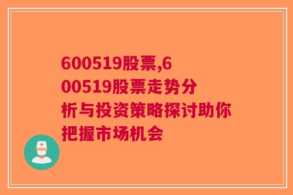 600519股票,600519股票走势分析与投资策略探讨助你把握市场机会